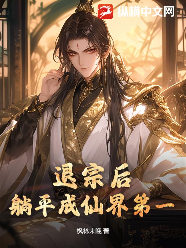 退宗后，躺平成仙界第一