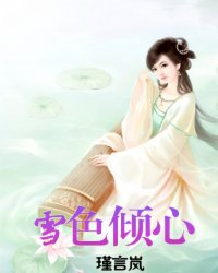 雪色倾心