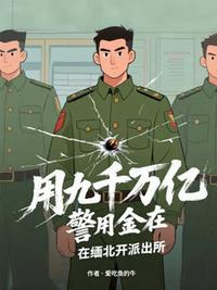 用九千万亿警用金在缅北开派出所